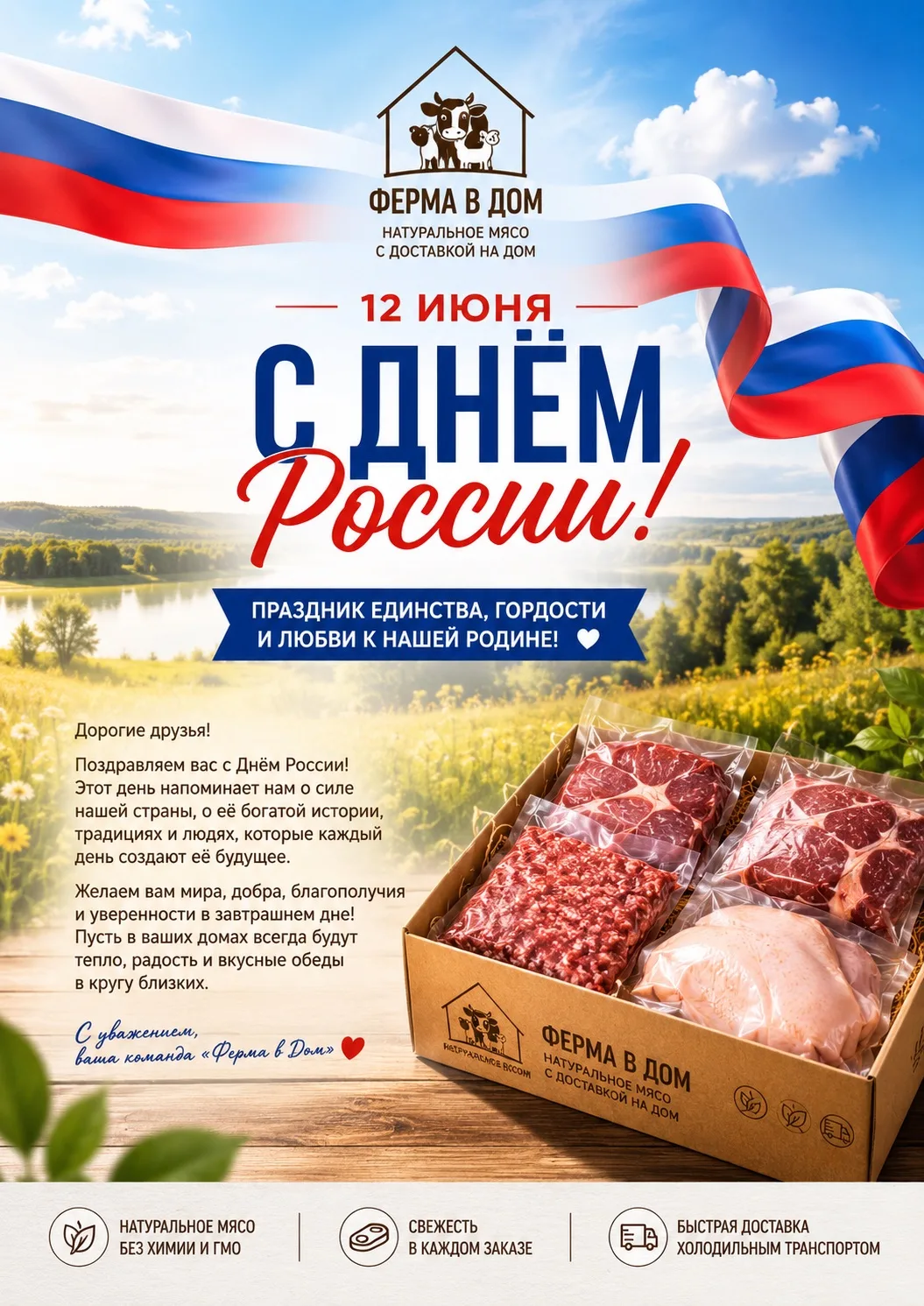 🇷🇺 С Днём России!

Мира, добра и благополучия вашим семьям.

С уважением,
команда «Ферма в дом» ❤️