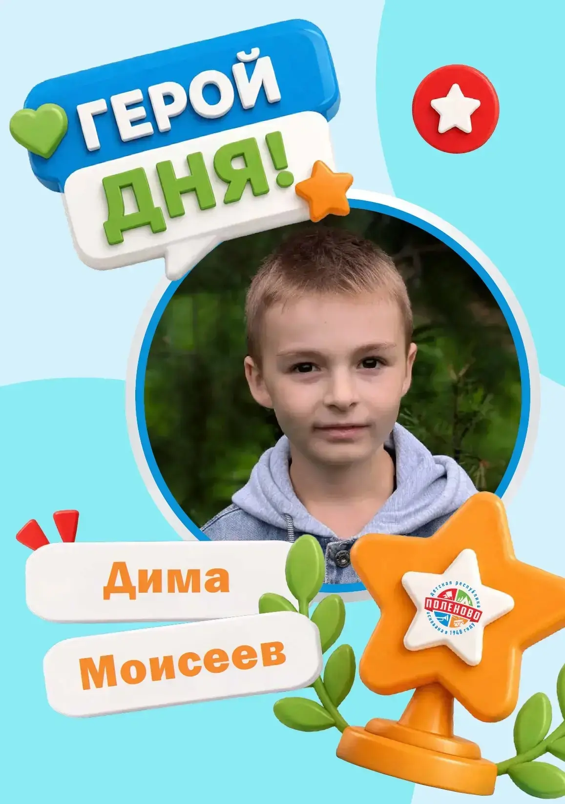 Героем Дня ДРП стал Моисеев Дима из провинции Лимония! 

🍋 Дима — очень ответственный мальчик, и на