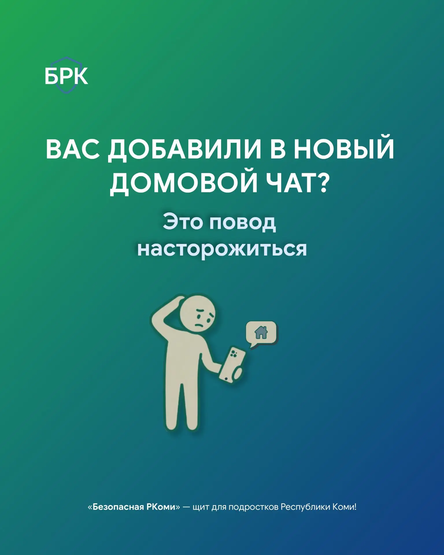 🏠 Получили уведомление о добавлении в новый домовой чат? Не спешите здороваться — возм...