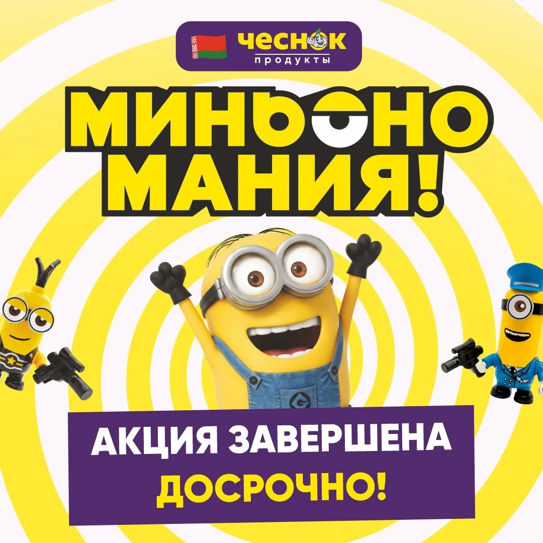 ДОСРОЧНОЕ ЗАВЕРШЕНИЕ АКЦИИ «МИНЬОНОМАНИЯ»🍌