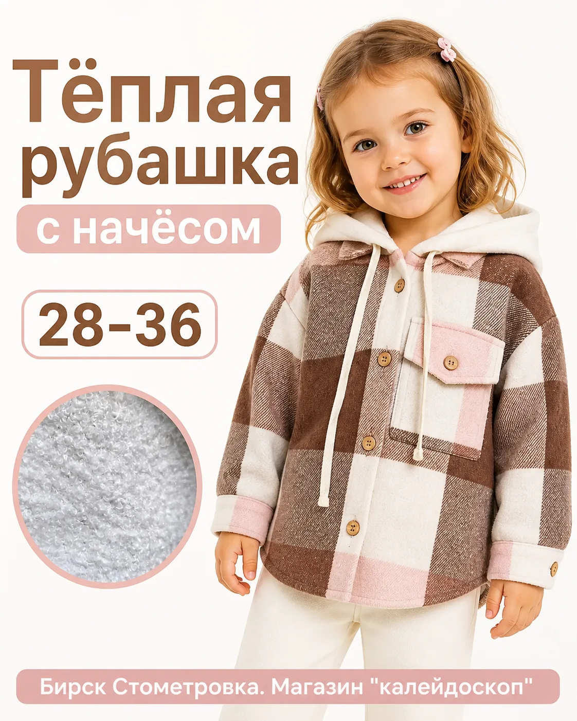Рубашка теплая