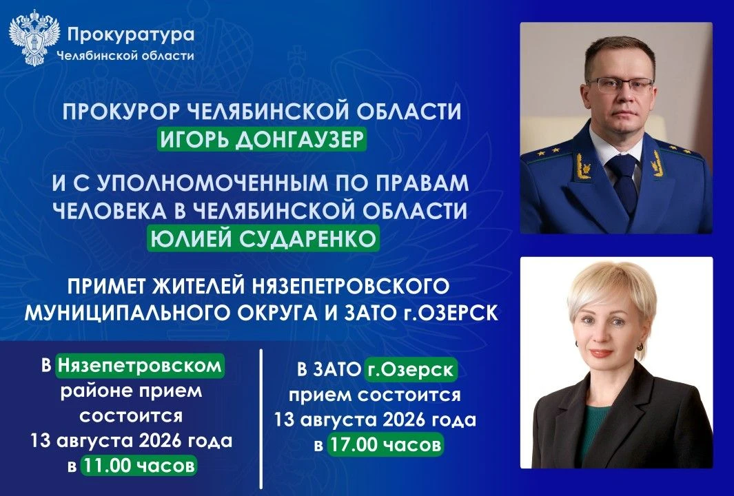 📍В Нязепетровском  округе прием состоится 13 августа 2026 года в 11.00 часов в здании прокуратуры г