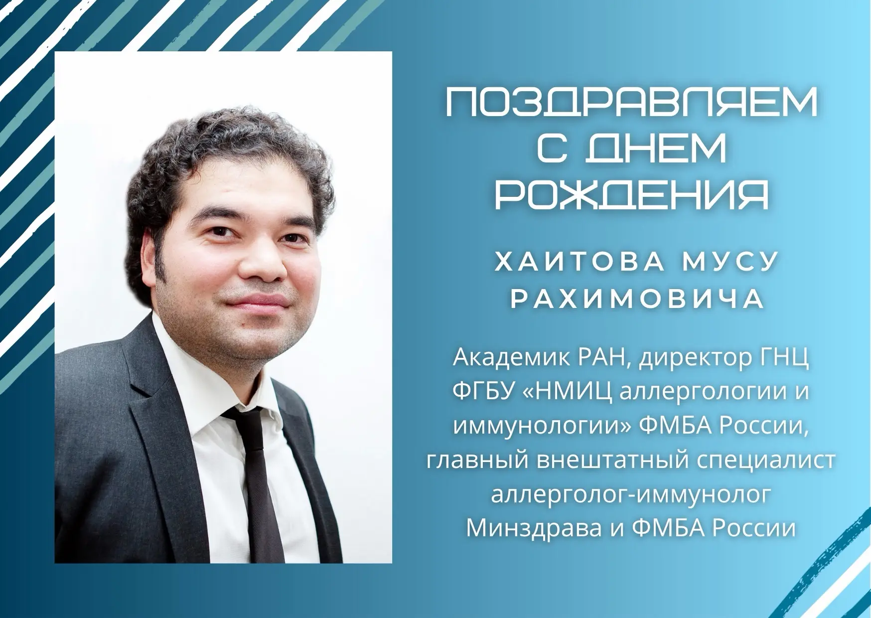 🎂🥳 Сегодня, 31 августа, день рождения празднует директор НМИЦ аллергологии и иммуноло...