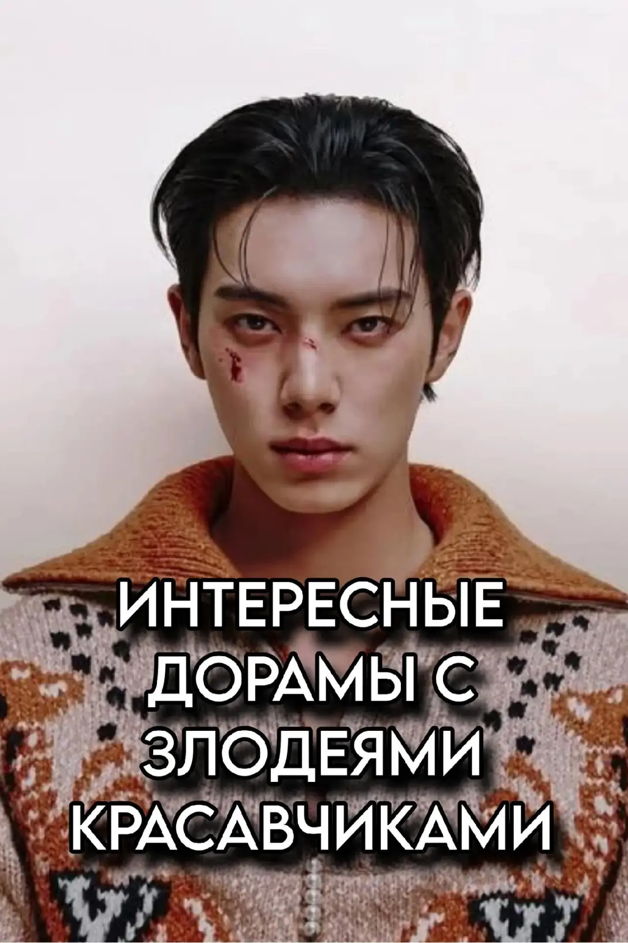 Злодеи-красавчики из дорам  

❤️ - если смотрел(а) 

🌷*@doramy_k