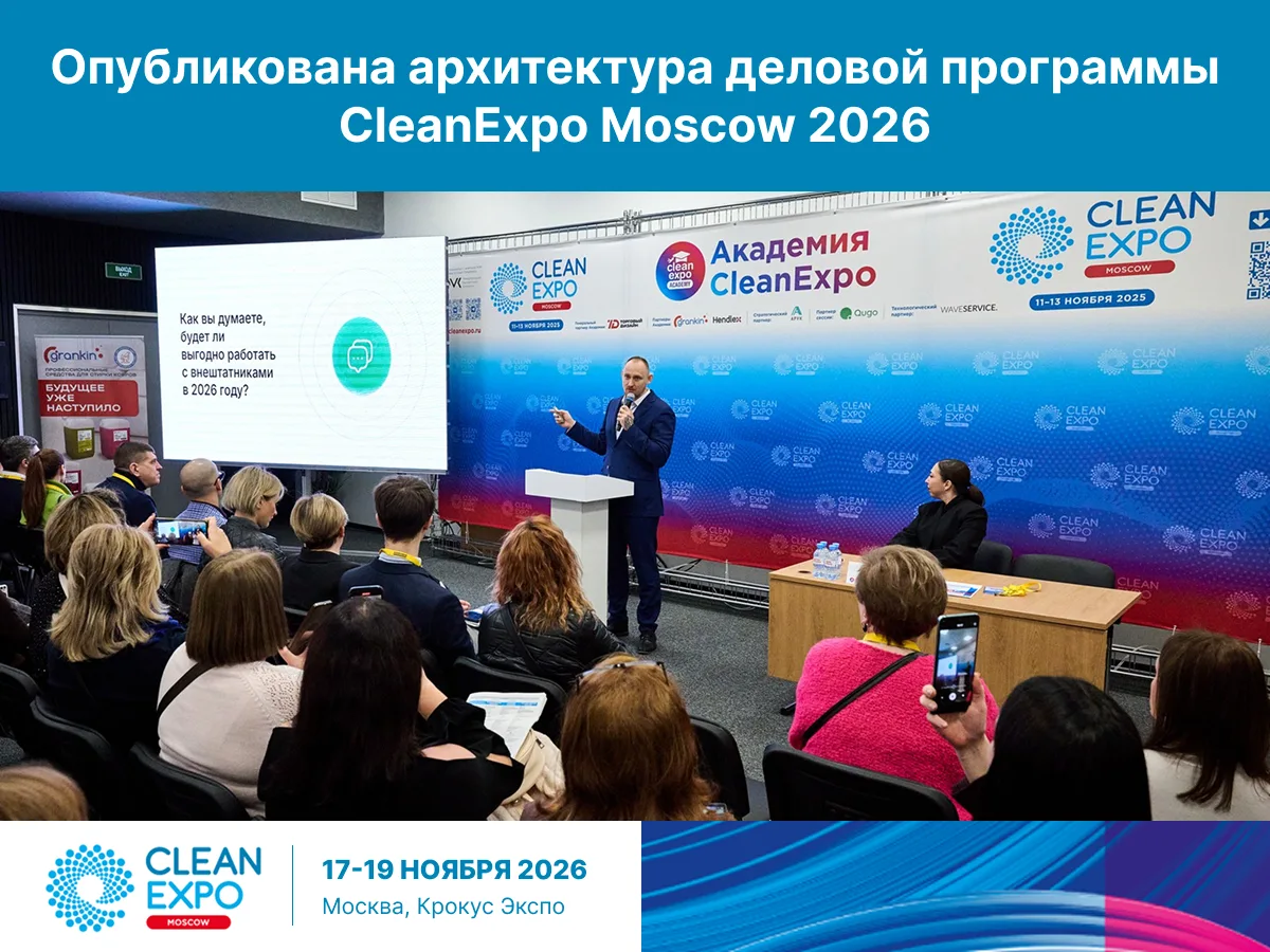 Опубликована архитектура деловой программы CleanExpo Moscow 2026