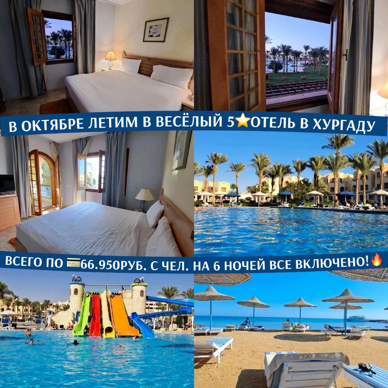 🌴🐠В ОКТЯБРЕ ЛЕТИМ В ВЕСЁЛЫЙ 5⭐️-ЗВЕЗДОЧНЫЙ ОТЕЛЬ В ХУРГАДУ ВСЕГО ПО 💳66.950РУБ. С ЧЕ...