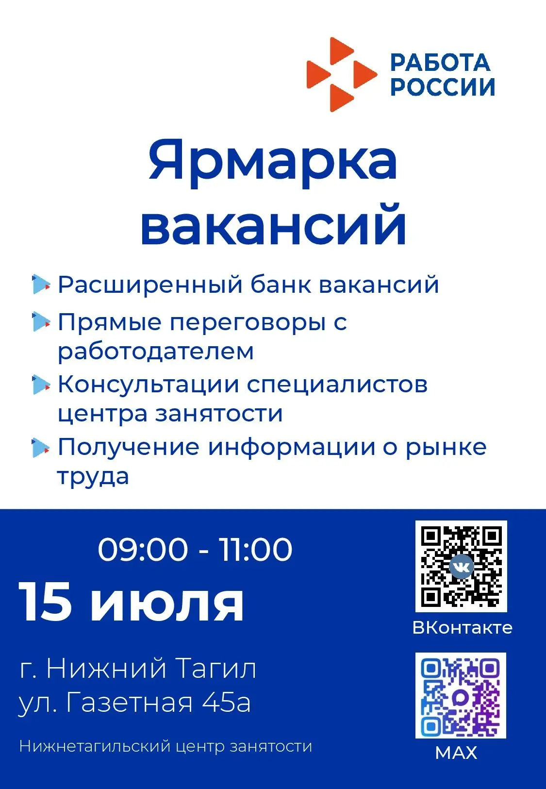 ✅Нижнетагильский центр занятости проводит ярмарку вакансий!
 
Ярмарка состоится 15 июля 2026 с 09:00