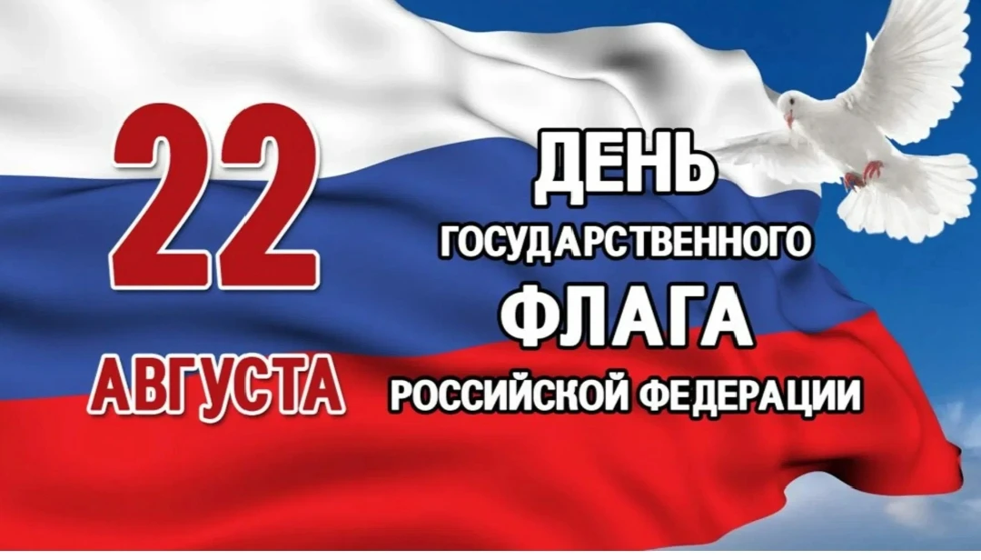 С Днём Государственного флага Российской Федерации!