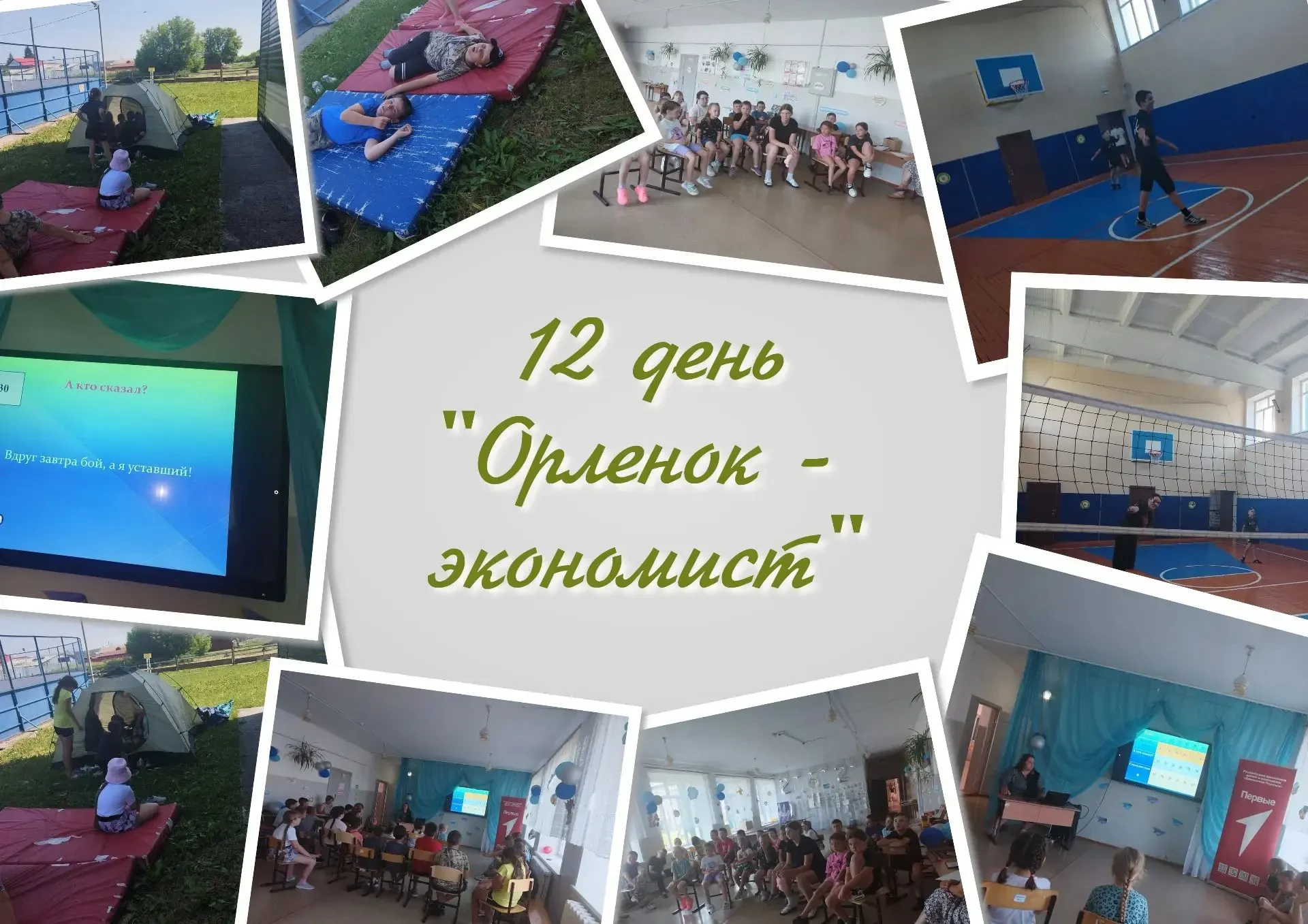 День «Орлёнок‑экономист» в лагере «Орлёнок»: ярко, весело и познавательно! Вчера в лагере «Орлёнок» 