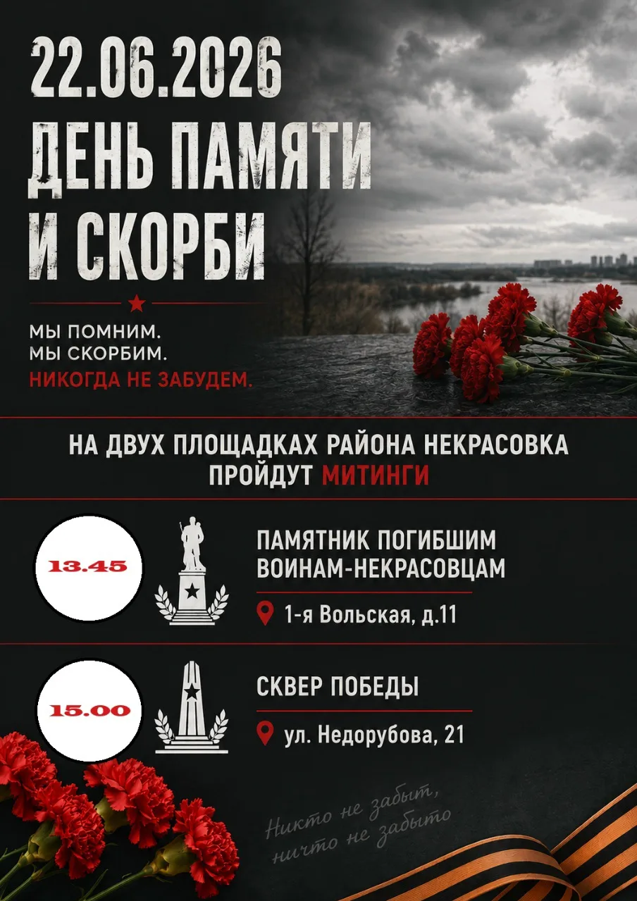 Уважаемые жители района Некрасовка! 
 
22 июня 2026 года, в День памяти и скорби, мы вспоминаем одну