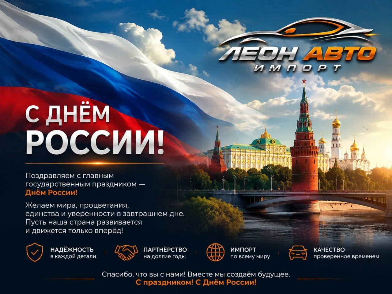 🇷🇺 С Днём России! 🇷🇺

Компания «Леон Авто | Импорт» поздравляет вас с праздником!

Желаем мира, 