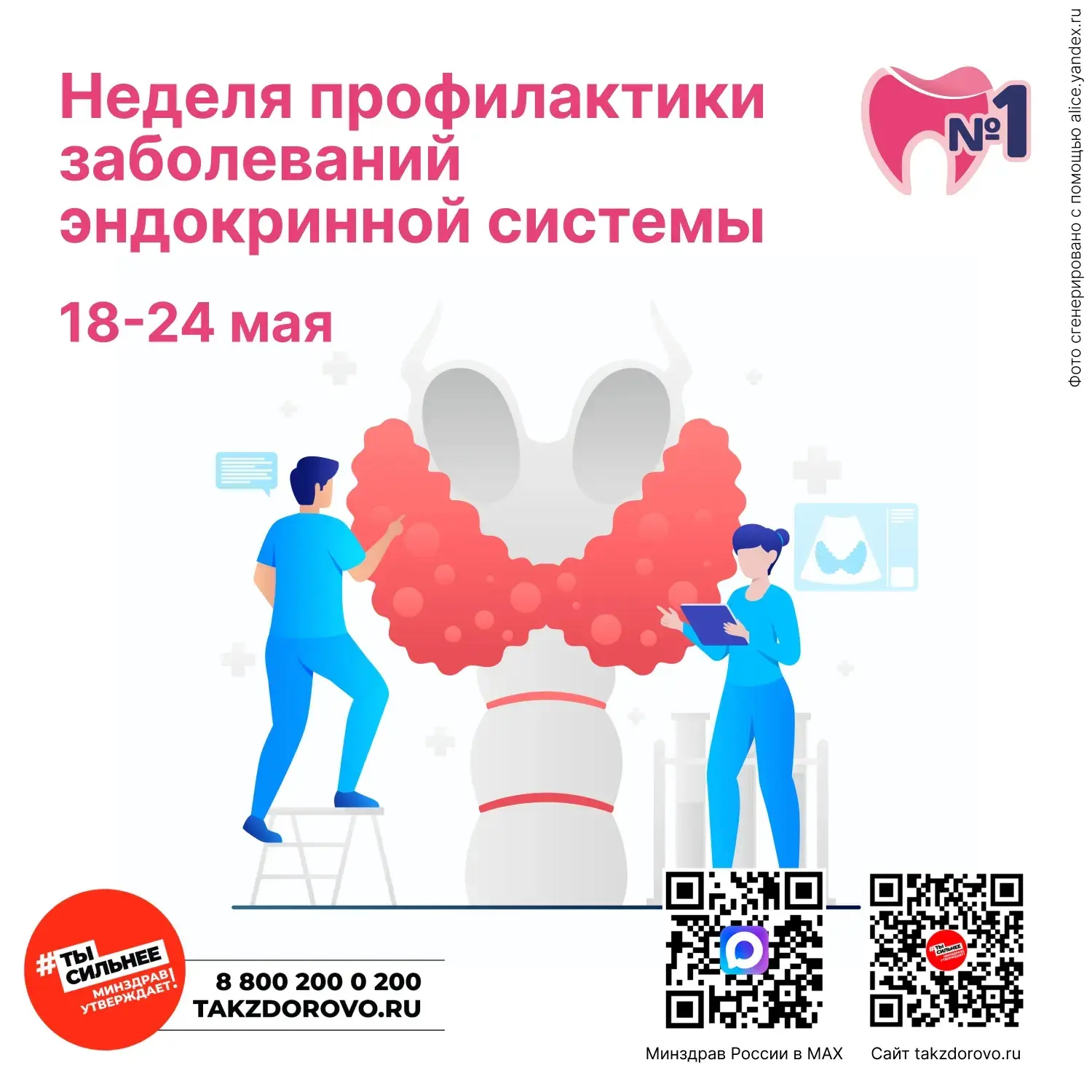 С 18 по 24 мая проходит Неделя профилактики заболеваний эндокринной системы в честь Все...