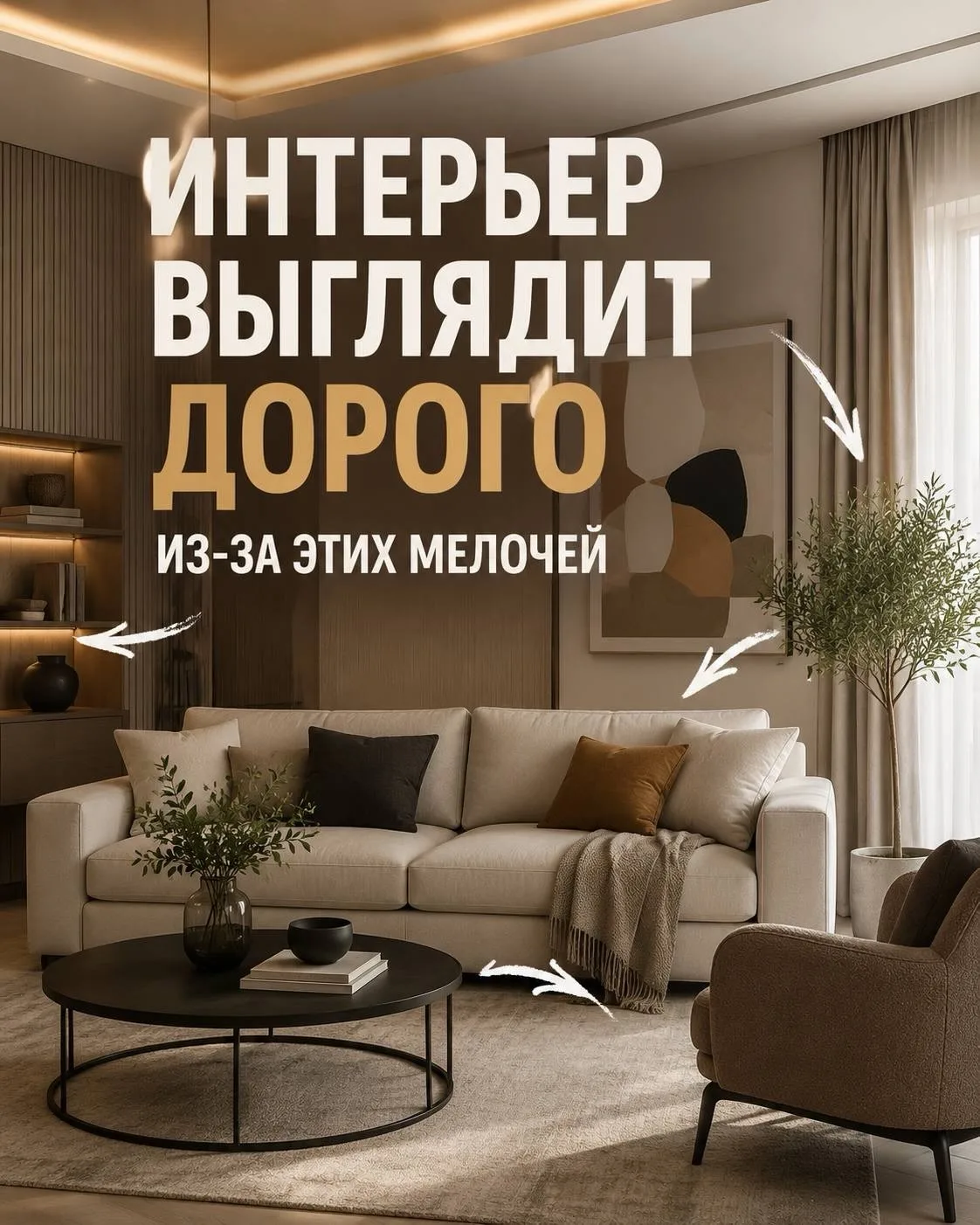 💎 Дорогой интерьер — не всегда про дорогую мебель! 👀