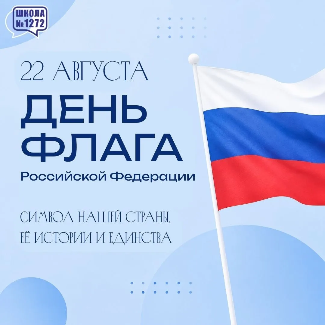 22 августа - День Государственного флага Российской Федерации