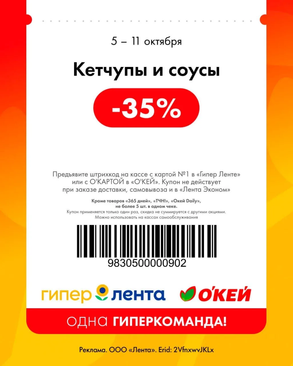 Купоны ЛЕНТА и ОКЕЙ
