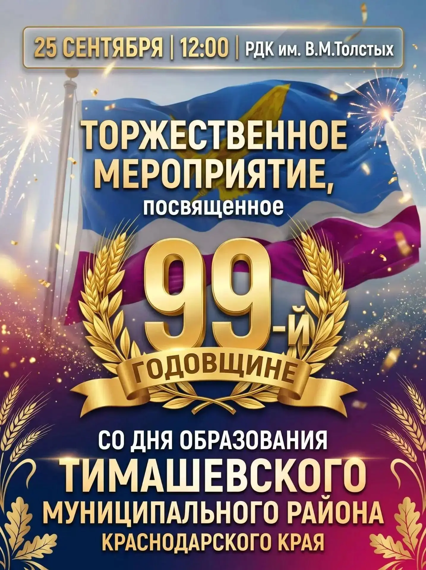 25 сентября приглашаем в районный Дом культуры на праздничный концерт, посвященный 99-й...