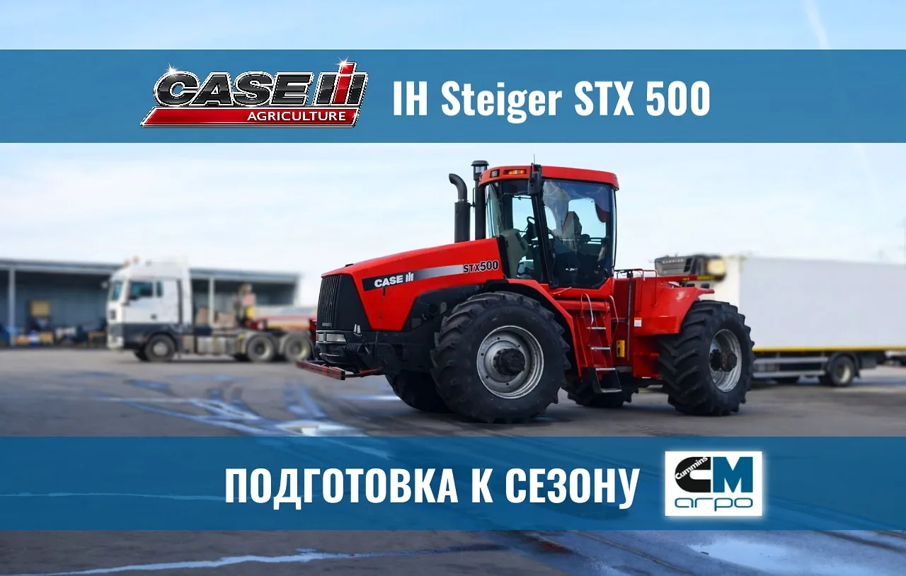 🛠Текущий ремонт трактора CASE IH Steiger STX 500 завершен успешно!