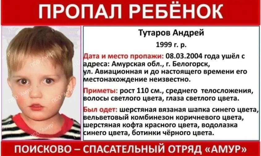 📣 Надежда жива: в Белогорске продолжаются поиски мальчика, пропавшего в 2004 году  В Амурской област