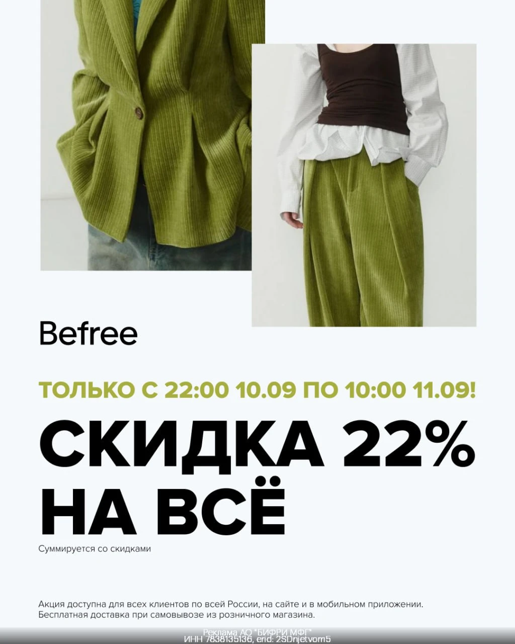 Промокоды Befree