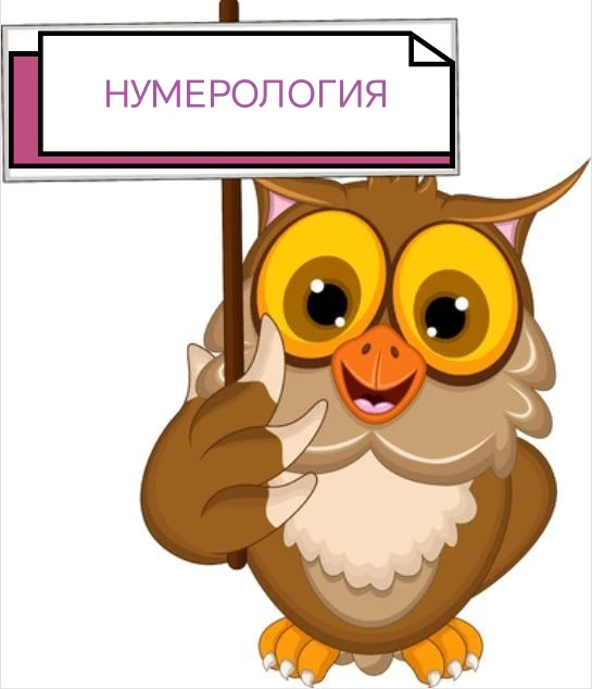 Нумерология и Матрица судьбы: что это и как работает в нашей жизни
