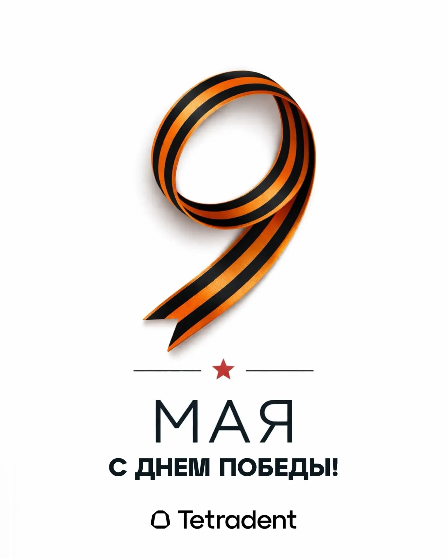 С Днём Великой Победы! 

9 Мая напоминает нам, как важно ценить мир, семью и здоровье — то, за что с