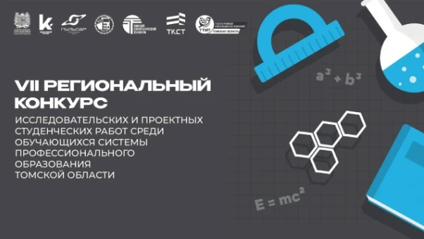 🏅 ПРИЗЁР. НАШ. ГОРДОСТЬ.
Подведены итоги Регионального конкурса исследовательских и проектных работ