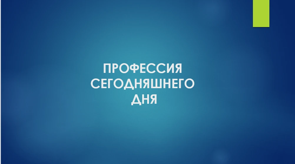 "ПРОФЕССИЯ СЕГОДНЯШНЕГО ДНЯ"

Профессия: МАСТЕР РАСТЕНИЕВОДСТВА (9кл.- 1 год 10 месяцев). 

       Д