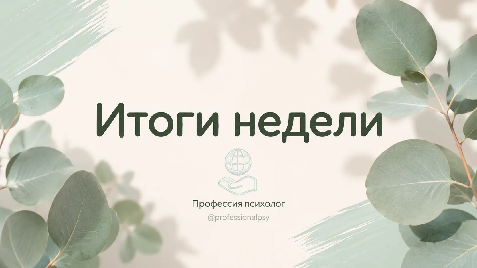 📌 Заключительный итог недели про деньги и контракт в психологическом контакте