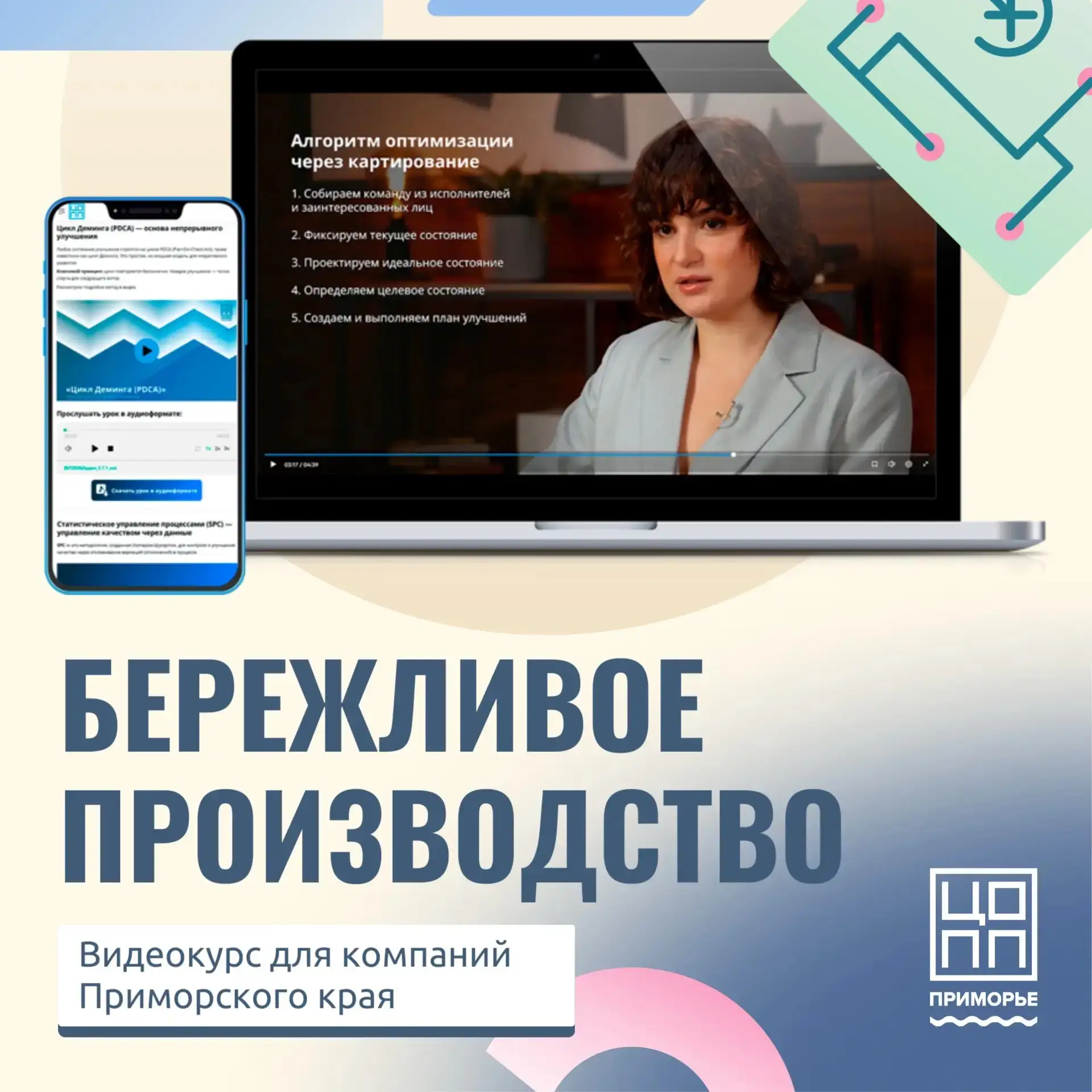 Видеокурс по бережливому производству теперь доступен для всех предприятий Приморского края

Обновил