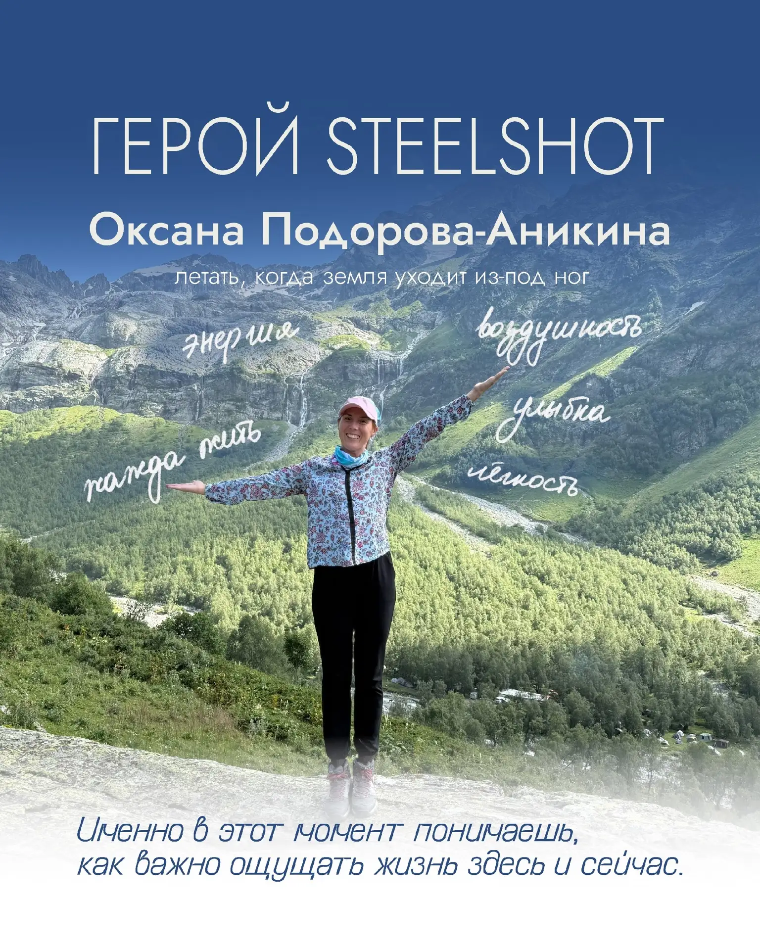 ГЕРОЙ СТИЛШОТ. ОКСАНА ПОДОРОВА-АНИКИНА