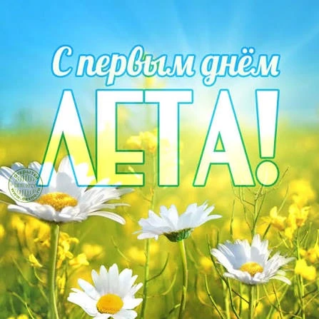 Урааа! Мы поздравляем всех с первым летним днем!