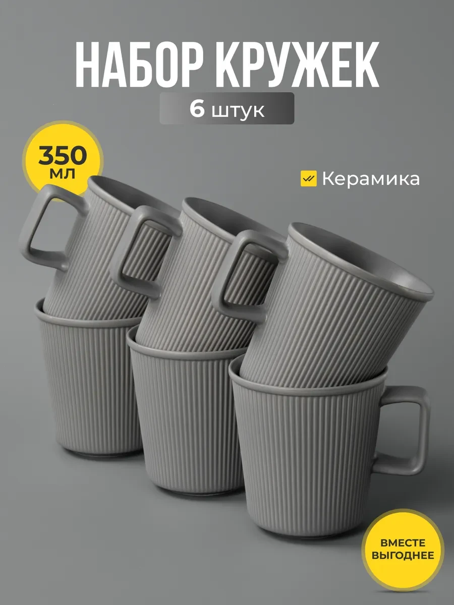 ⚡️ Кружки для чая и кофе керамические набор 6 шт 350 мл, JoLand