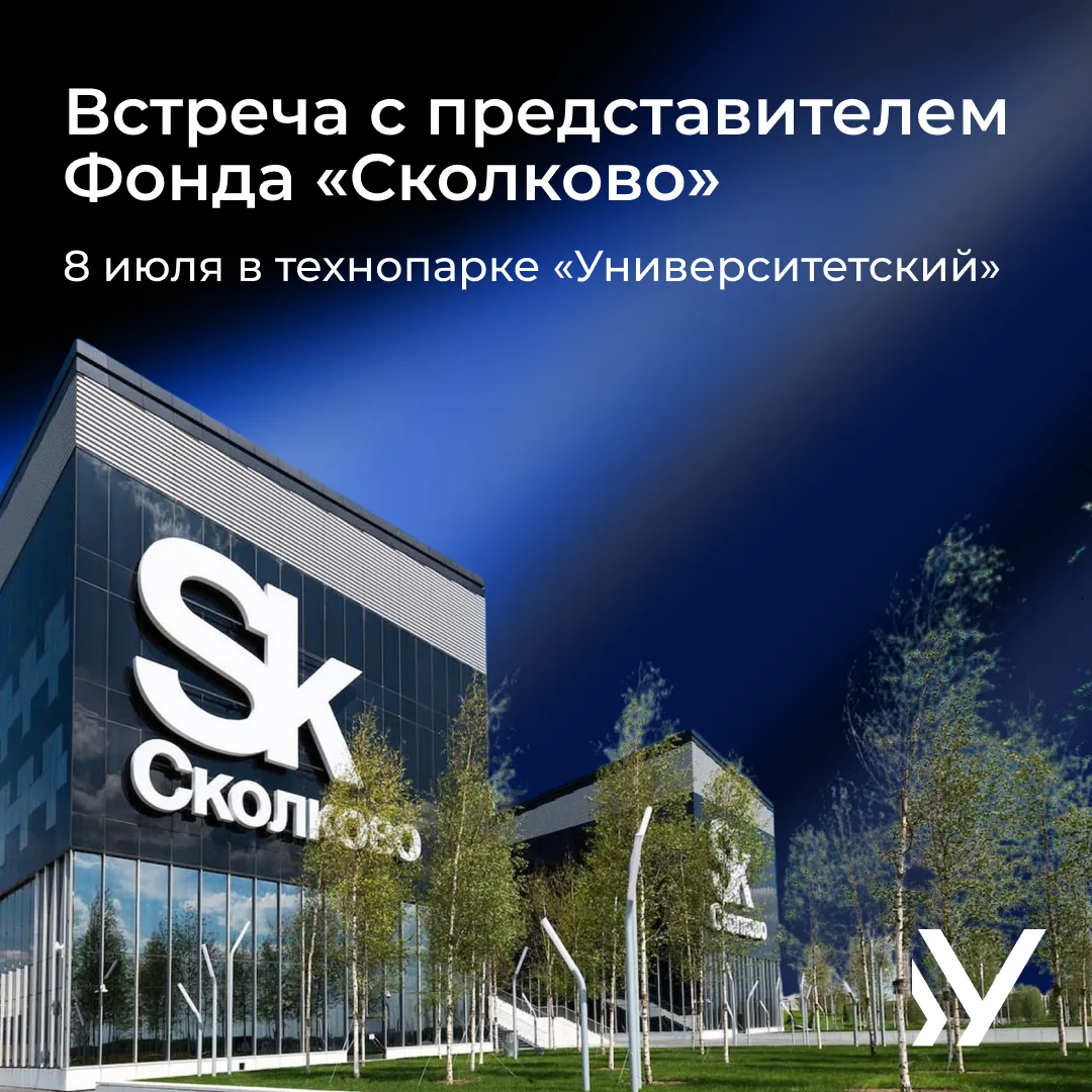 Как попасть в «Сколково» и получить поддержку? Обсудим 8 июля

Недавно мы рассказывали, как инноваци