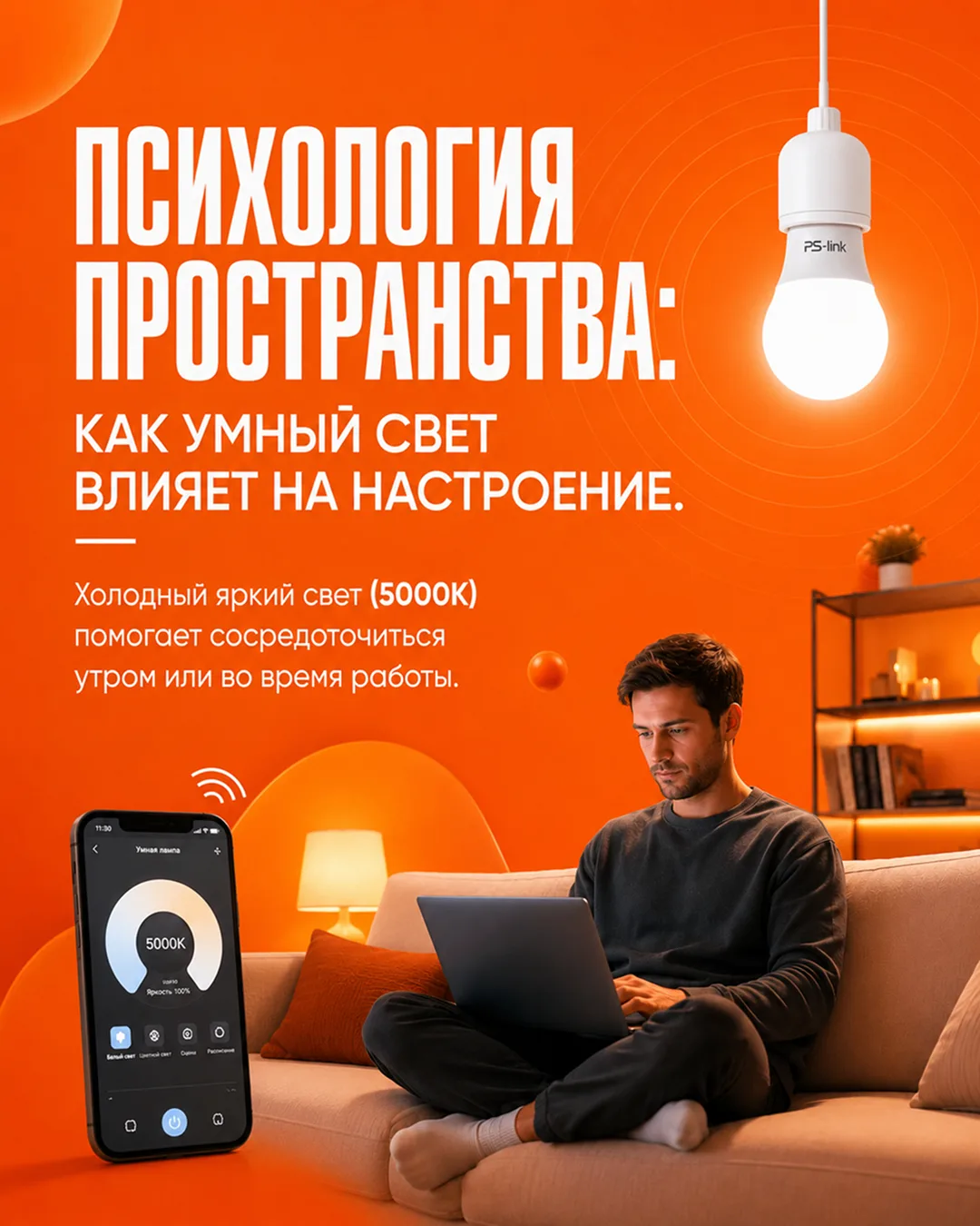 Психология пространства: как умный свет влияет на настроение.