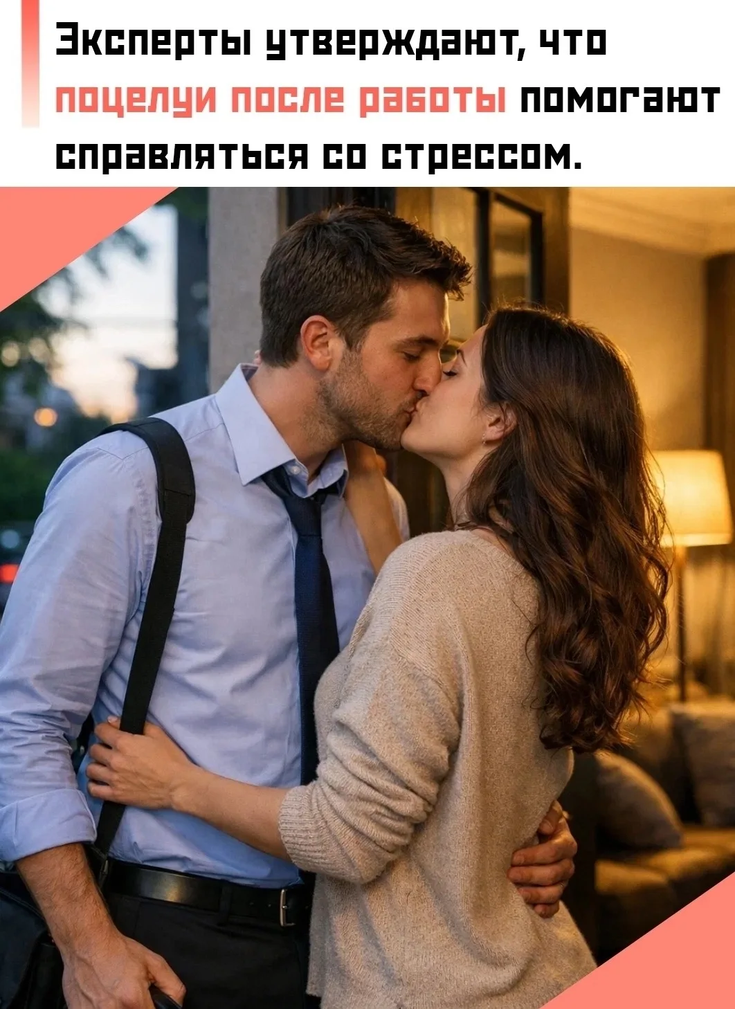 😏 Во время поцелуя организм вырабатывает гормоны удовольствия — дофамин, окситоцин и э...