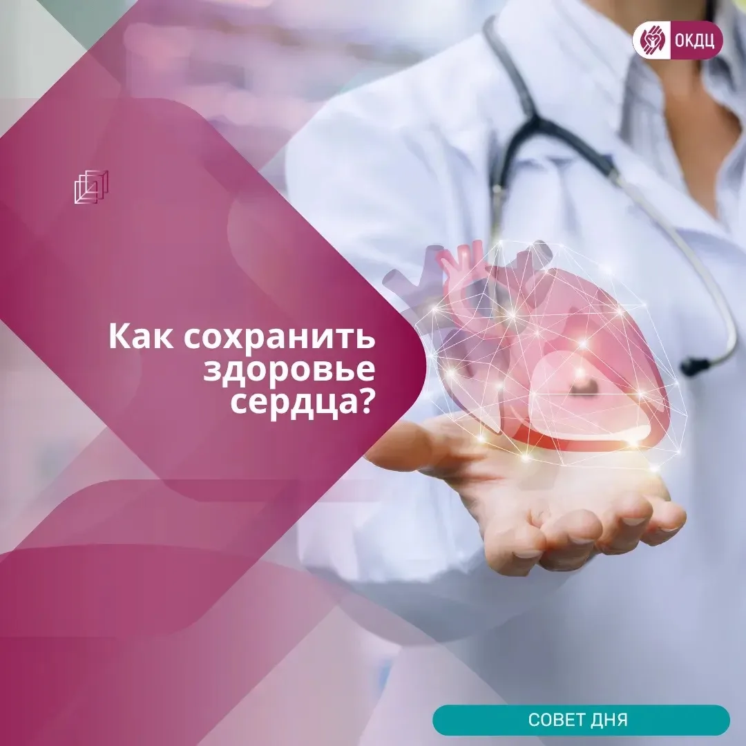 🩺Как сохранить здоровье сердца?