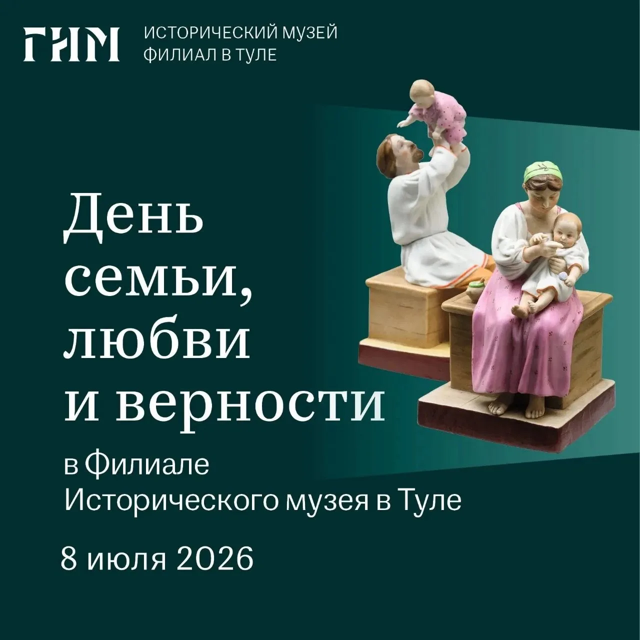 ❤️  День семьи, любви и верности в Филиале Исторического музея в Туле

8 июля ГИМ зовёт на экскурсии