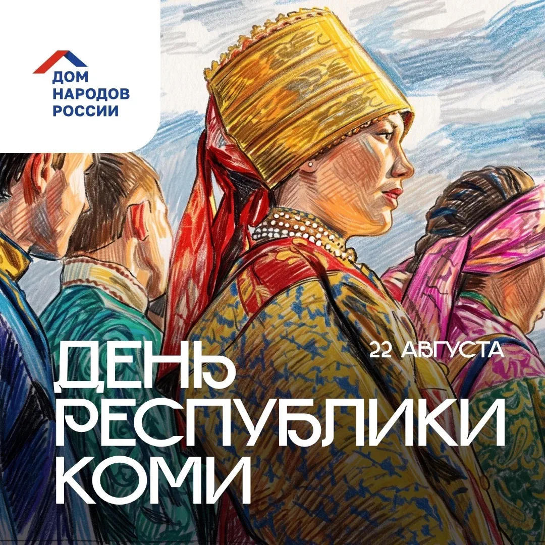 Сегодня отмечается День Республики Коми.