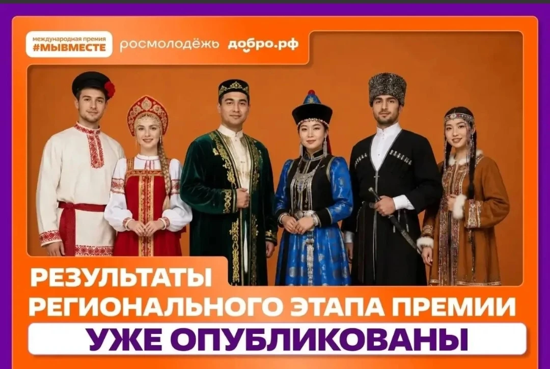 Опубликованы результаты регионального этапа международной премии от Росмолодёжь - МЫ ВМ...