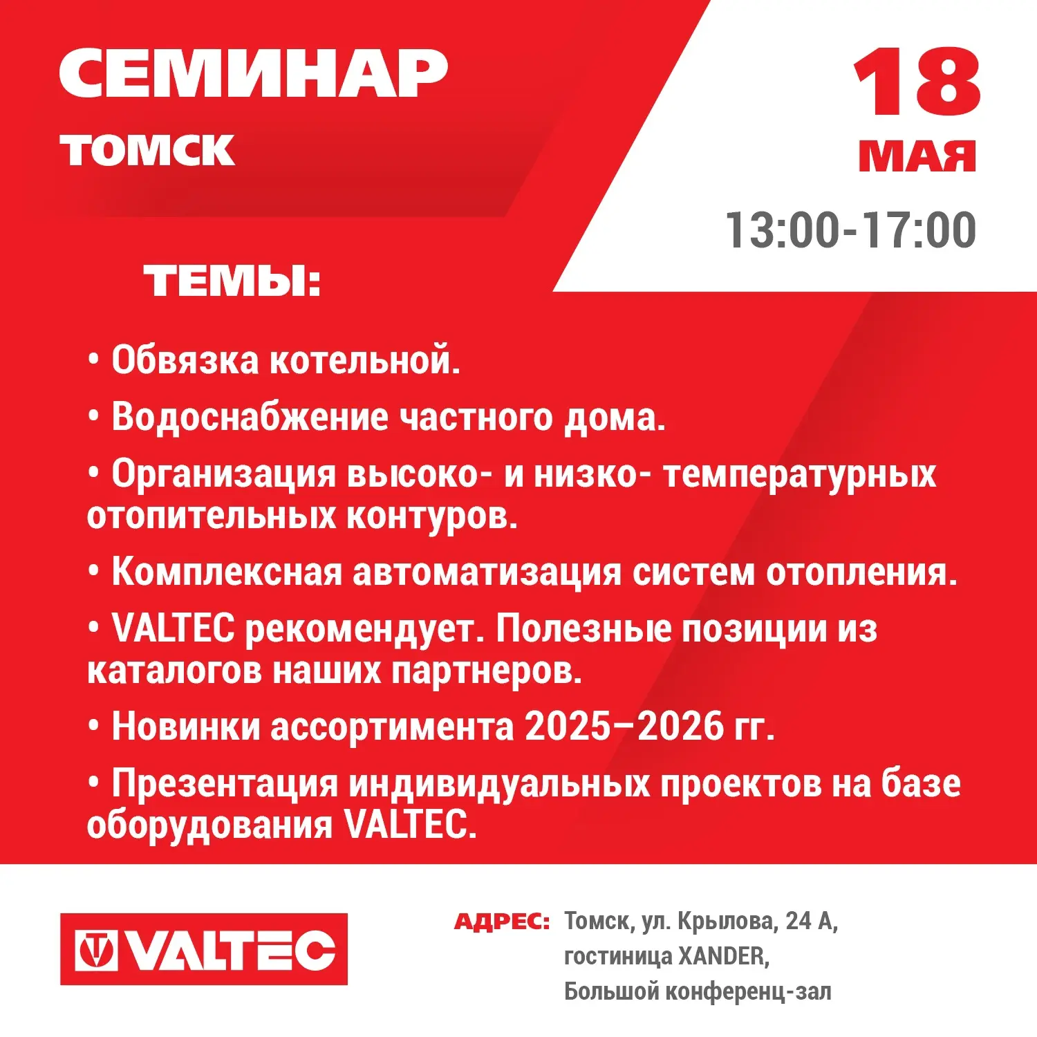 Приглашаем на открытые семинары VALTEC на следующей неделе:
