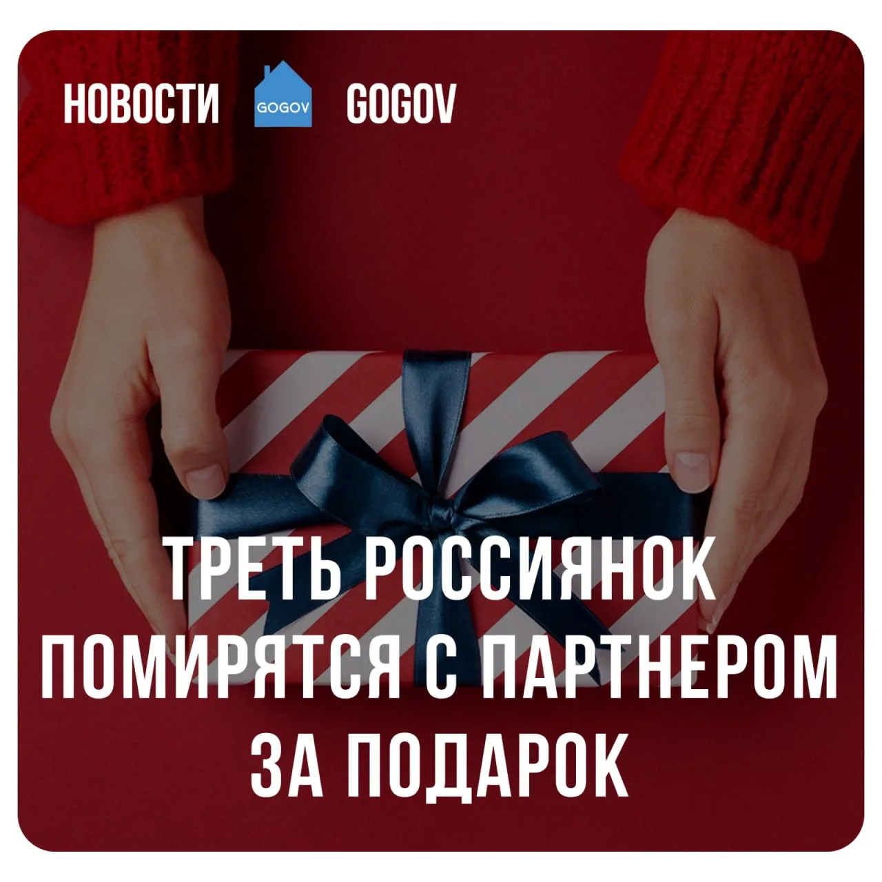 🎁 Треть россиянок считают приемлемым подарок стоимостью до 100 тыс. рублей для примире...