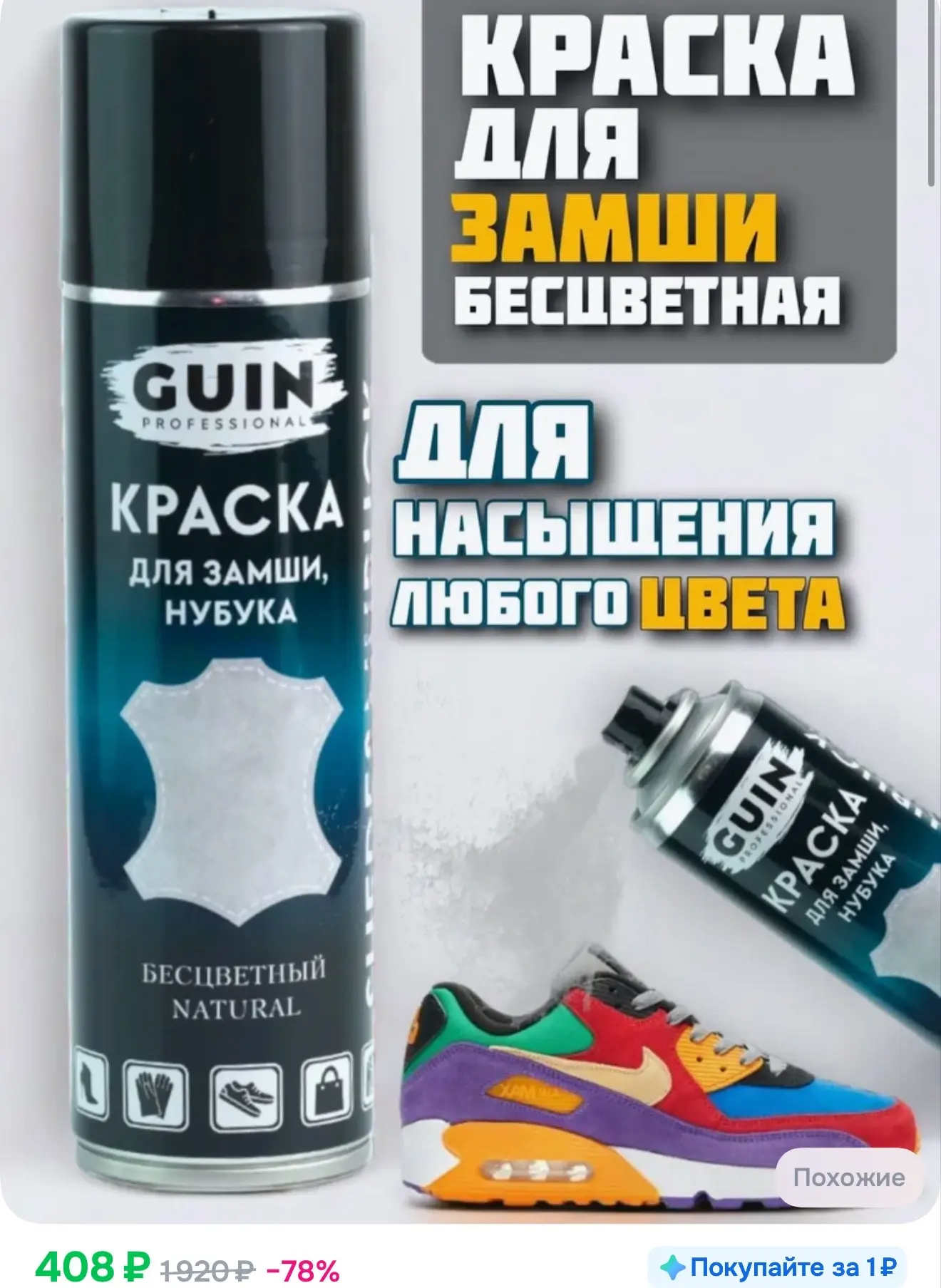 Краска для замши и нубука БЕСЦВЕТНАЯ Guin 250 мл., Аэрозоль для замши и нубука