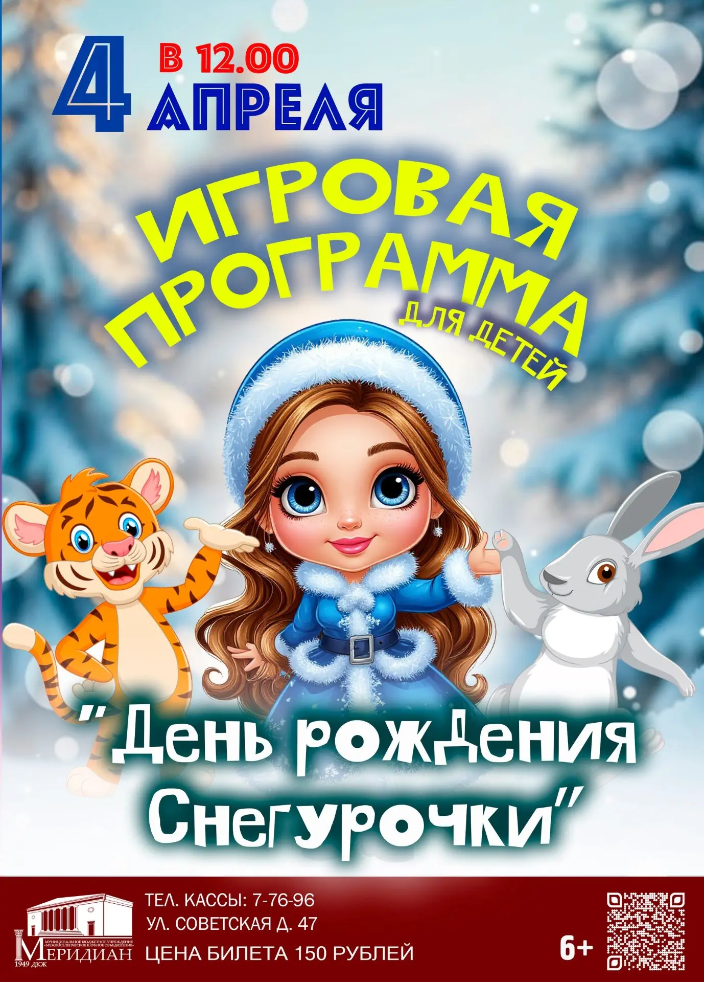 🎉 4 апреля - День Рождения Снегурочки!