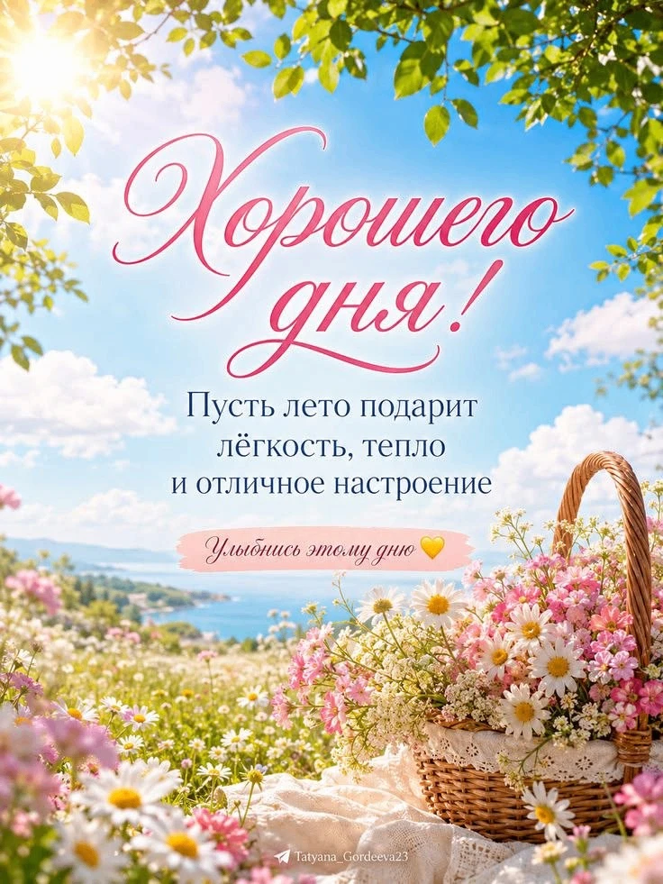 Делитесь открыткой с друзьями и поддерживайте реакцией 
 
Твои открытки - подписаться