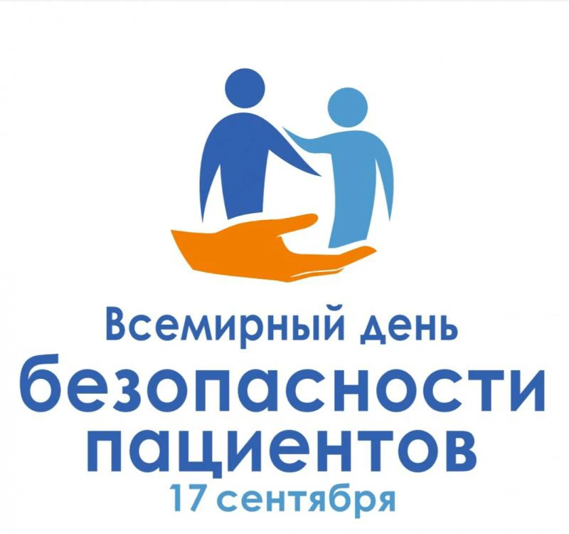 Безопасность пациентов — это предотвращение вреда при лечении. Права пациента закреплен...