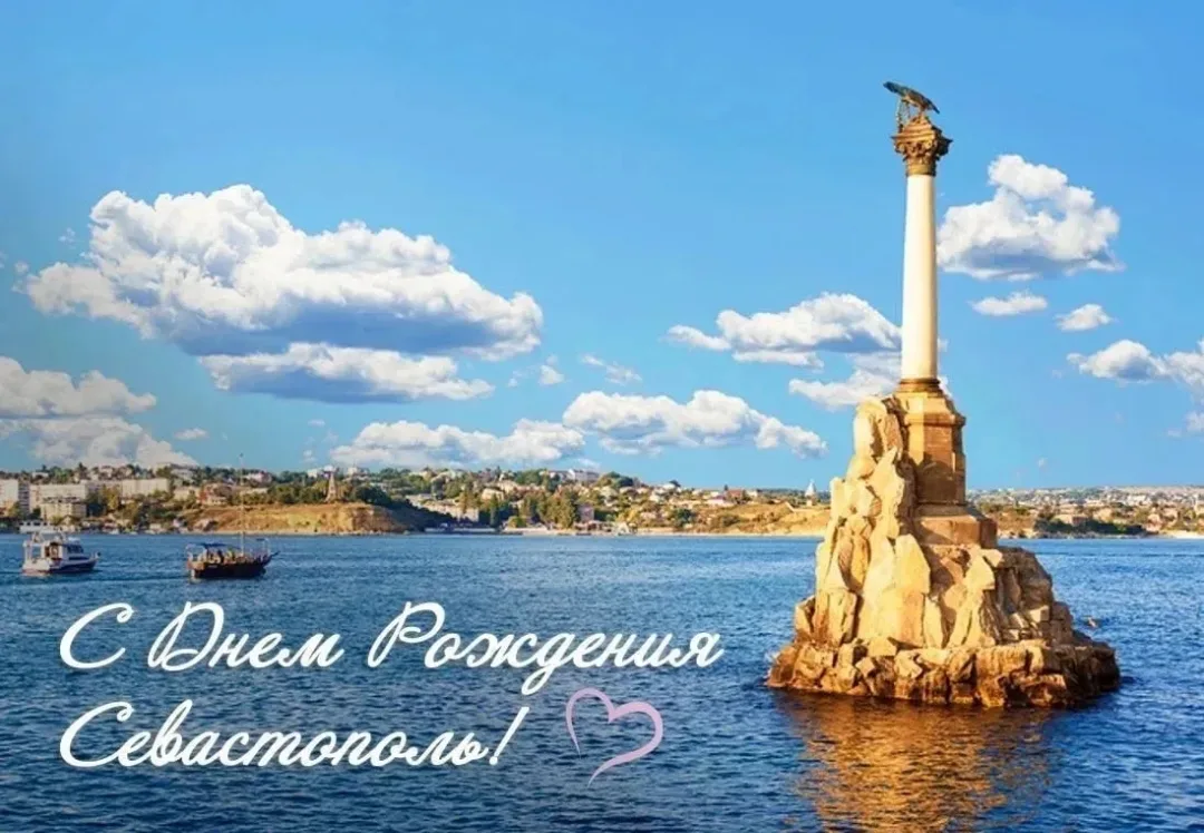 🎉 С Днём рождения, любимый Севастополь! 🎉

Сегодня особенный день — наш прекрасный город отмечает 