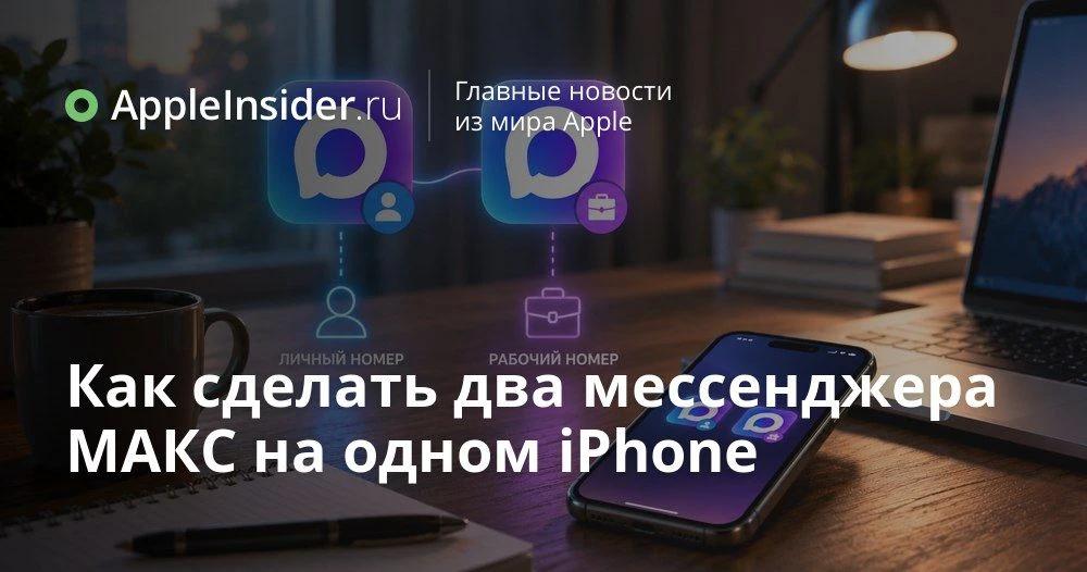 Как пользоваться несколькими аккаунтами МАКС на одном iPhone без приложения из App Store

Кажется, с