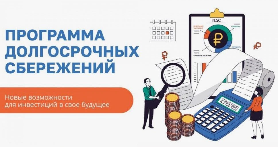 Программа долгосрочных сбережений станет еще доступнее
С 1 октября 2025 года заключить договор с нег