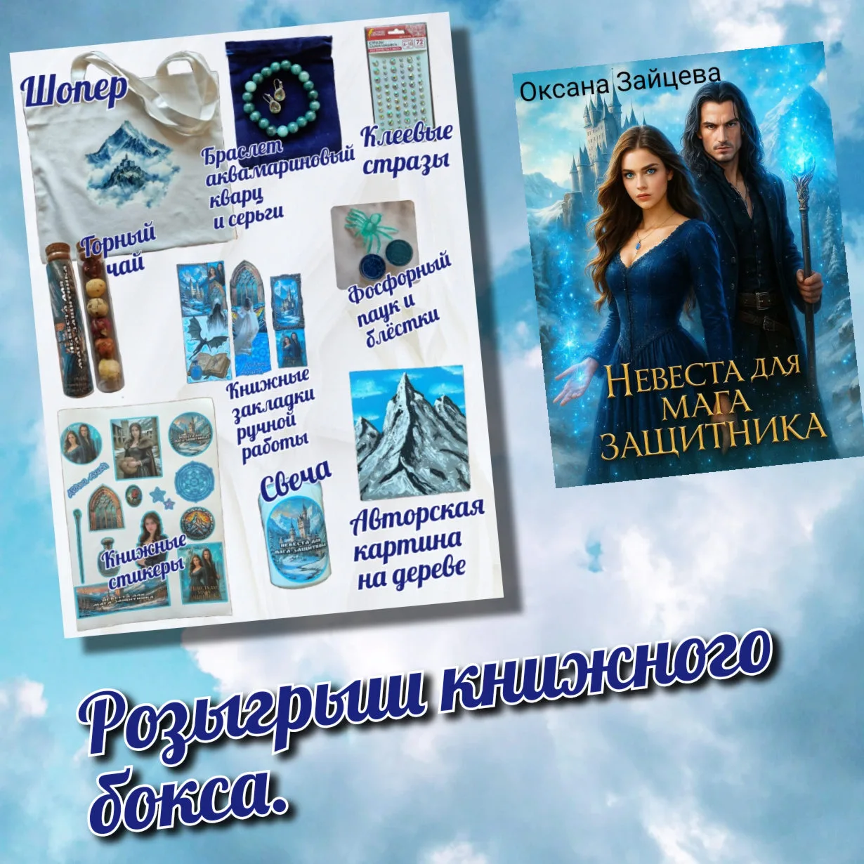 Розыгрыш КНИЖНОГО БОКСА, а именно мерч по книге, среди участников СЧ и написавших отзыв.