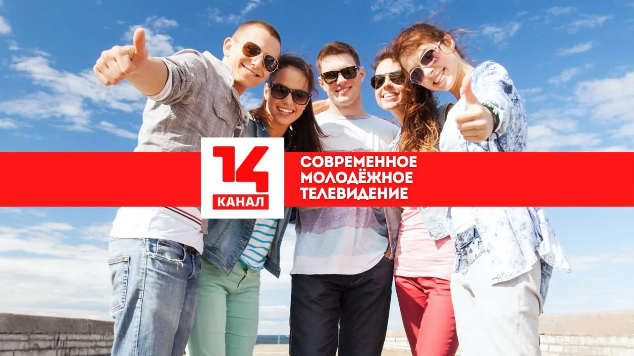 Уважаемые зрители 14 канала!